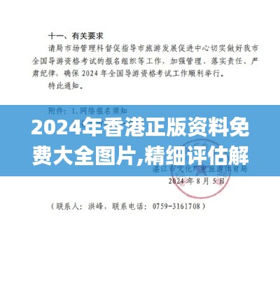 2024年香港正版资料免费大全图片,精细评估解析_Max32.329-4