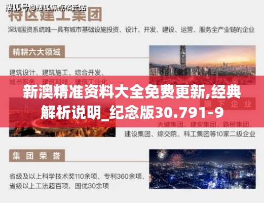 新澳精准资料大全免费更新,经典解析说明_纪念版30.791-9