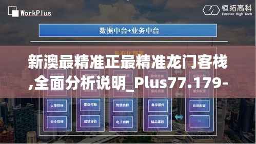 新澳最精准正最精准龙门客栈,全面分析说明_Plus77.179-4