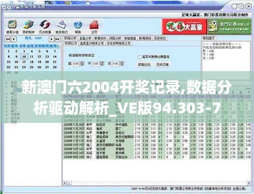 新澳门六2004开奖记录,数据分析驱动解析_VE版94.303-7
