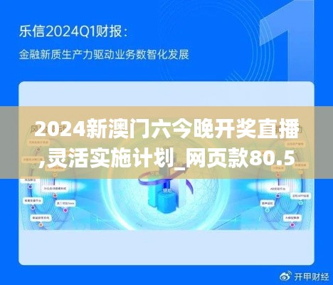 2024新澳门六今晚开奖直播,灵活实施计划_网页款80.580-9