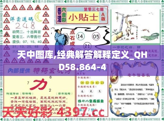 天中图库,经典解答解释定义_QHD58.864-4