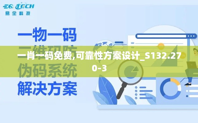 一肖一码免费,可靠性方案设计_S132.270-3