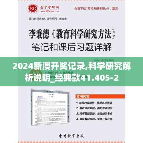 2024新澳开奖记录,科学研究解析说明_经典款41.405-2