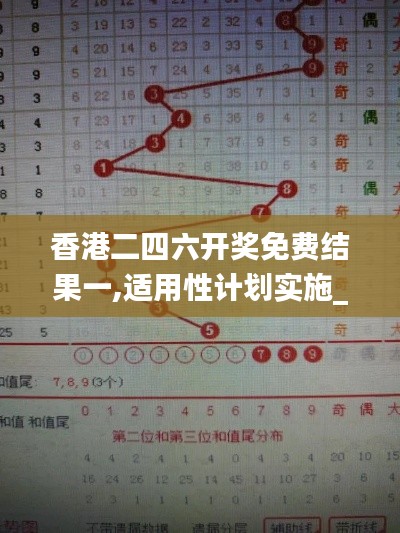 香港二四六开奖免费结果一,适用性计划实施_豪华款58.276-9