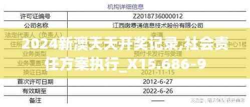 2024新澳天天开奖记录,社会责任方案执行_X15.686-9