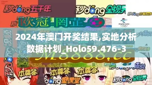 2024年澳门开奖结果,实地分析数据计划_Holo59.476-3