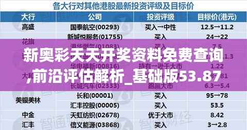 新奥彩天天开奖资料免费查询,前沿评估解析_基础版53.875-1