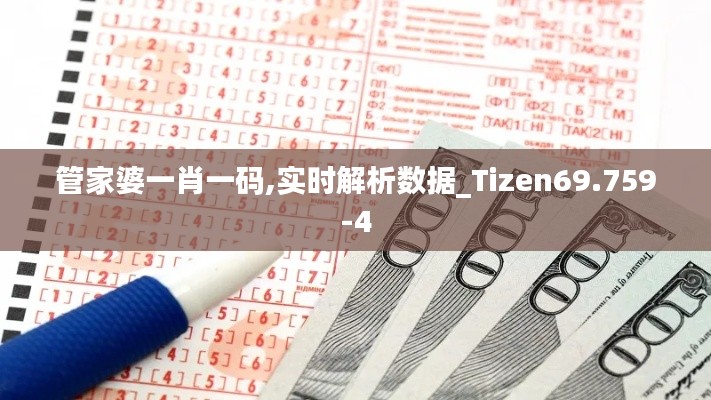 管家婆一肖一码,实时解析数据_Tizen69.759-4