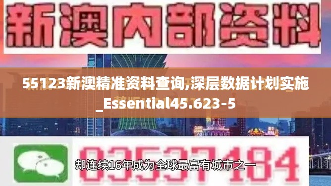 55123新澳精准资料查询,深层数据计划实施_Essential45.623-5
