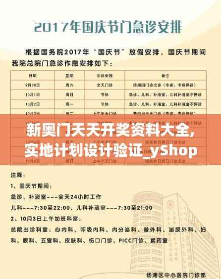 新奥门天天开奖资料大全,实地计划设计验证_yShop82.133-6