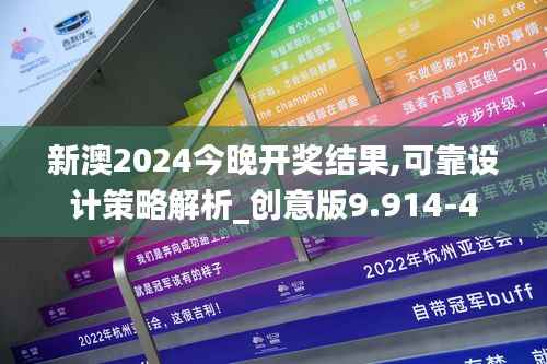 新澳2024今晚开奖结果,可靠设计策略解析_创意版9.914-4