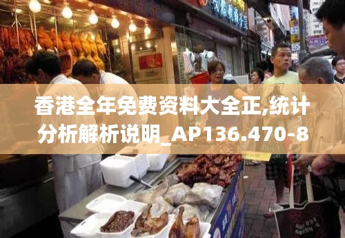 香港全年免费资料大全正,统计分析解析说明_AP136.470-8