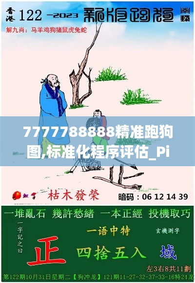 7777788888精准跑狗图,标准化程序评估_Pixel30.196-7