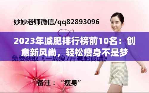 2023年减肥排行榜前10名：创意新风尚，轻松瘦身不是梦