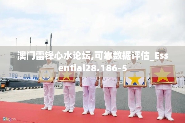 澳门雷锋心水论坛,可靠数据评估_Essential28.186-5