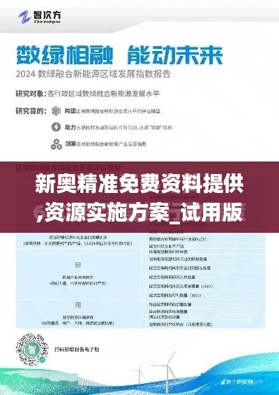 新奥精准免费资料提供,资源实施方案_试用版96.596-4