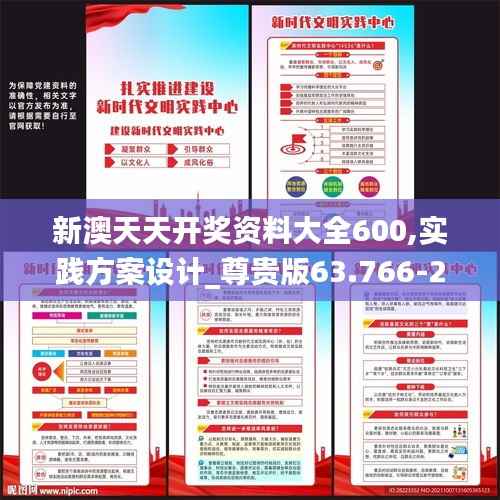 新澳天天开奖资料大全600,实践方案设计_尊贵版63.766-2