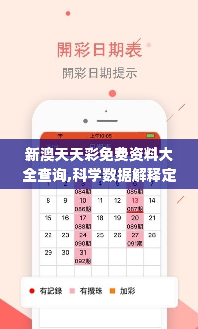 新澳天天彩免费资料大全查询,科学数据解释定义_Kindle62.320-8