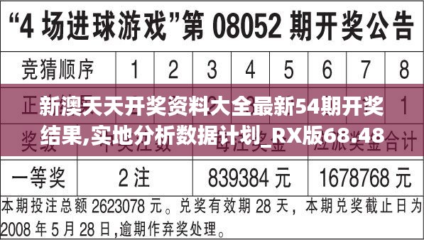 新澳天天开奖资料大全最新54期开奖结果,实地分析数据计划_RX版68.488-9