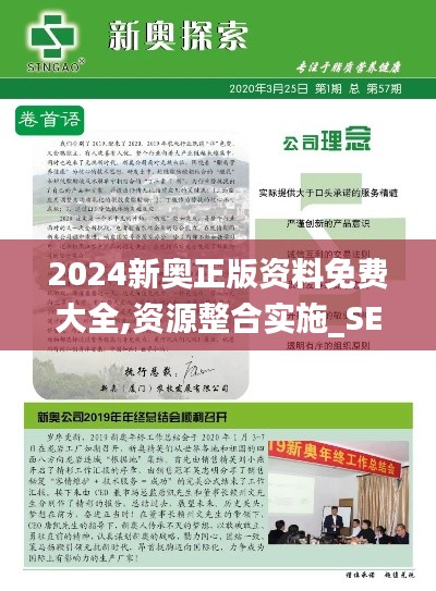 2024新奥正版资料免费大全,资源整合实施_SE版13.138-4