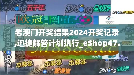老澳门开奖结果2024开奖记录,迅捷解答计划执行_eShop47.184-8