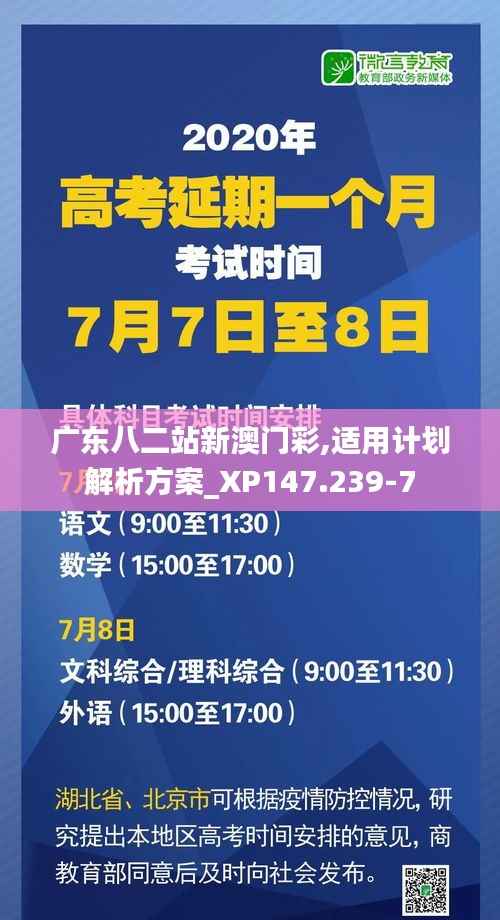 广东八二站新澳门彩,适用计划解析方案_XP147.239-7