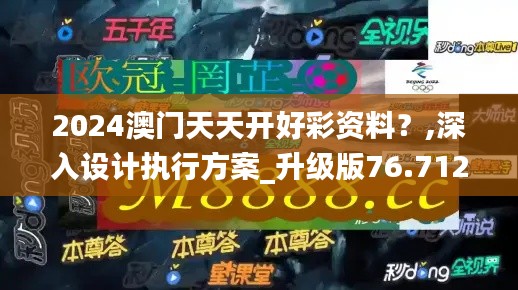 2024澳门天天开好彩资料？,深入设计执行方案_升级版76.712-1