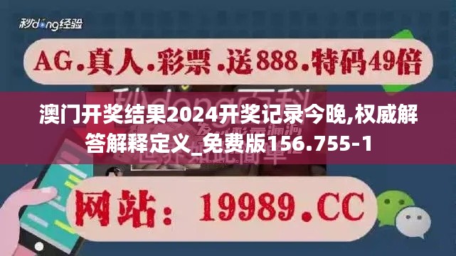 澳门开奖结果2024开奖记录今晚,权威解答解释定义_免费版156.755-1
