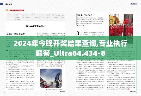 2024年今晚开奖结果查询,专业执行解答_Ultra64.434-8