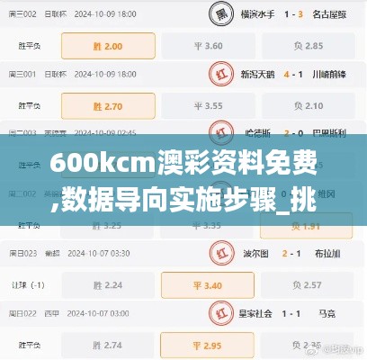 600kcm澳彩资料免费,数据导向实施步骤_挑战款67.969-9