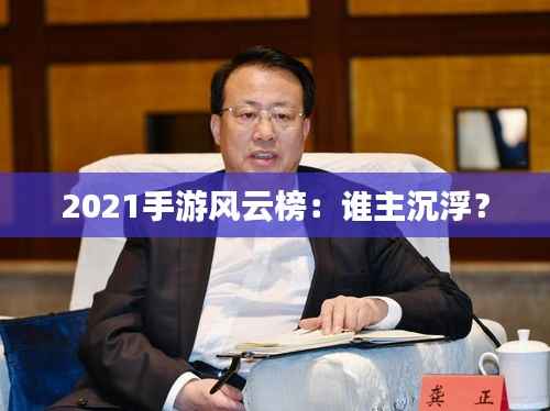 2021手游风云榜：谁主沉浮？