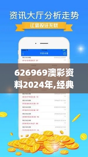 626969澳彩资料2024年,经典分析说明_特供版14.749-8