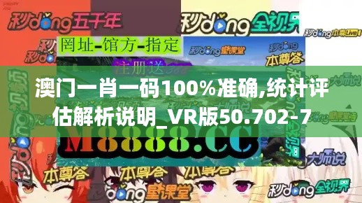 澳门一肖一码100%准确,统计评估解析说明_VR版50.702-7