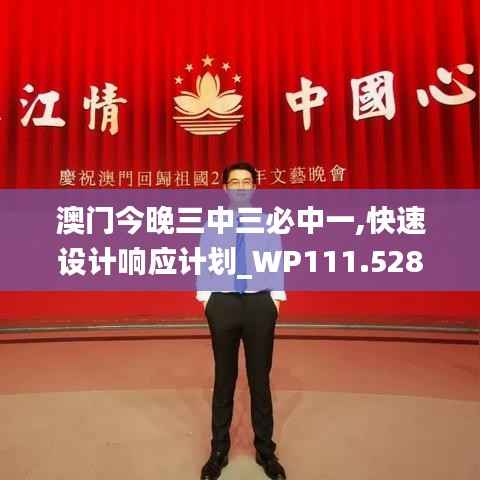 澳门今晚三中三必中一,快速设计响应计划_WP111.528-2