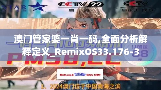 澳门管家婆一肖一码,全面分析解释定义_RemixOS33.176-3