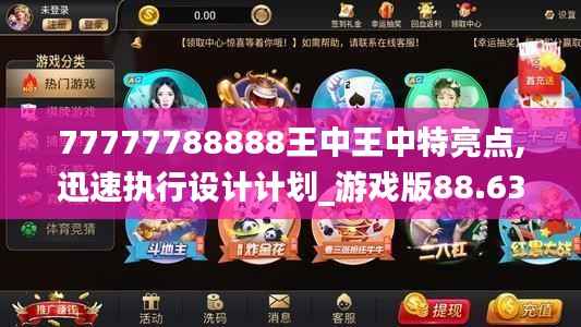 77777788888王中王中特亮点,迅速执行设计计划_游戏版88.636-1