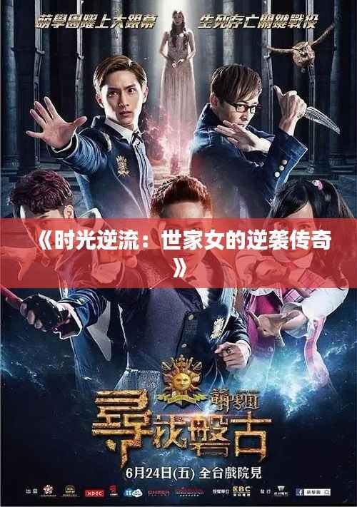 《时光逆流：世家女的逆袭传奇》