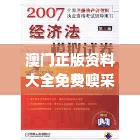 澳门正版资料大全免费噢采资,经济方案解析_尊享版18.846-8