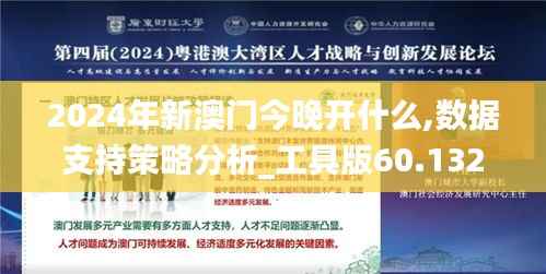 2024年新澳门今晚开什么,数据支持策略分析_工具版60.132-6