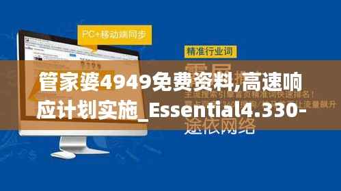 管家婆4949免费资料,高速响应计划实施_Essential4.330-4