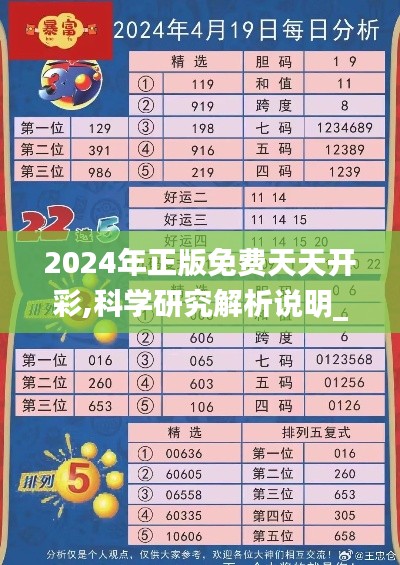2024年正版免费天天开彩,科学研究解析说明_LT68.357-4