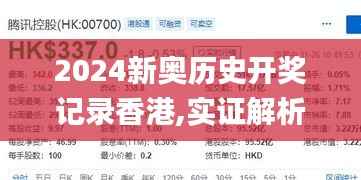 2024新奥历史开奖记录香港,实证解析说明_Surface65.336-2
