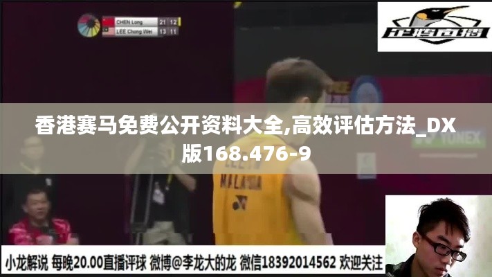 香港赛马免费公开资料大全,高效评估方法_DX版168.476-9
