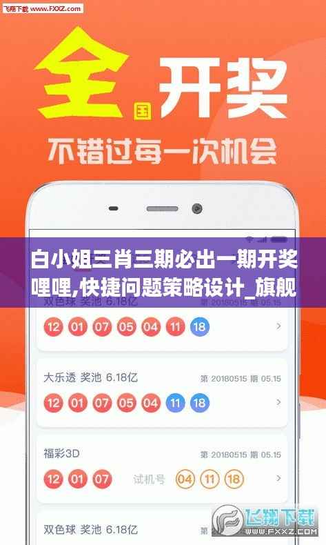 白小姐三肖三期必出一期开奖哩哩,快捷问题策略设计_旗舰款41.585-2
