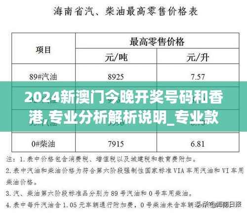 2024新澳门今晚开奖号码和香港,专业分析解析说明_专业款89.238-8