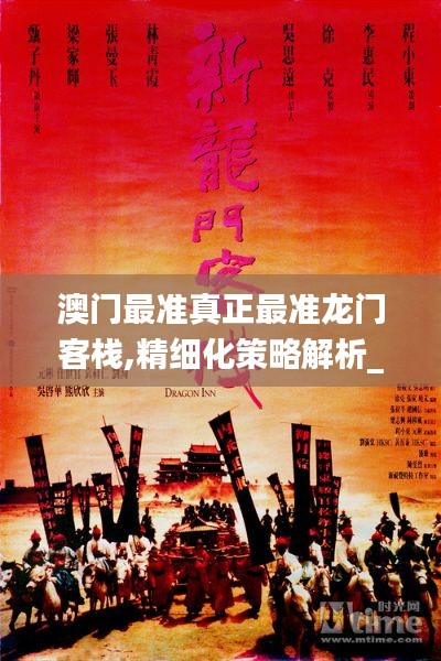 澳门最准真正最准龙门客栈,精细化策略解析_钱包版31.630-1