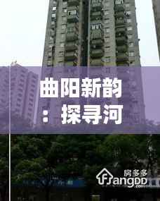 曲阳新韵：探寻河北曲阳最新二手房的独特魅力