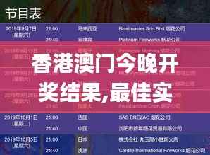 香港澳门今晚开奖结果,最佳实践策略实施_限定版17.918-1