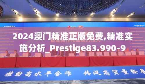 2024澳门精准正版免费,精准实施分析_Prestige83.990-9